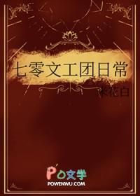 七零文工团