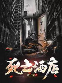 死亡酒店豆瓣