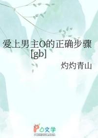 爱上男主O的正确步骤灼灼