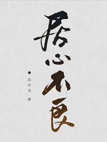 居心不良免费完本