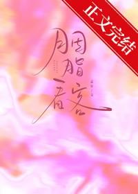 胭脂看客番外篇
