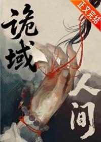 诡域人间百度