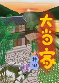 大当家的