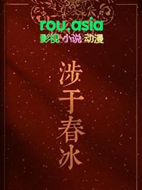 涉于春冰沈籍喜欢宋檀吗