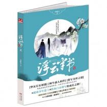 浮云半书介绍