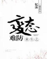 重生病态文