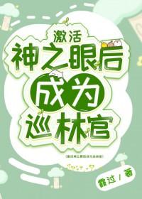 原神神之眼作用