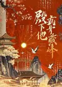 殿下病得不轻