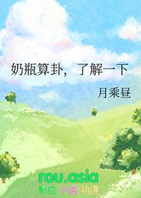 奶瓶算卦了解一下