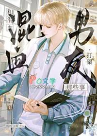 和混血男友打架那些事txt