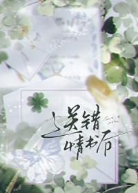 送错情书遇错郎