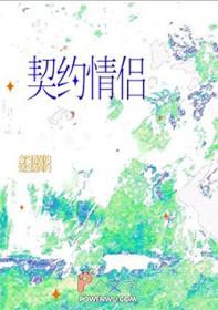 契约对战