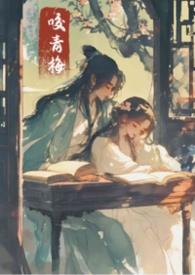 青梅咬17