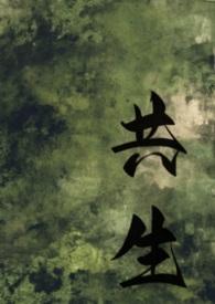 共生笔趣阁