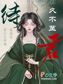 待君久不至的拼音