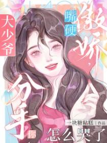 分手你怎么哭了在线观看