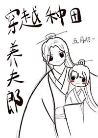 穿越后种田养夫郎by