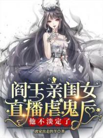 阎王爷的闺女