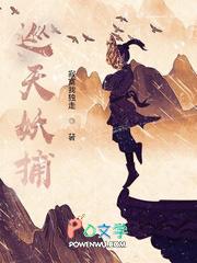 巡天妖捕人物简介
