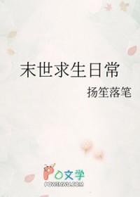 末世求生日常by杨枝甘露