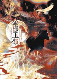 金枷玉锁百度