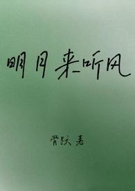 明月听风的所有