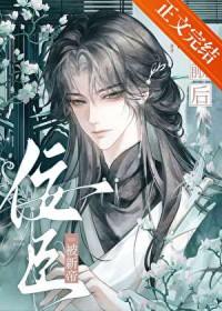 佞臣推文