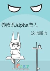 养成系alpha恋人TXT奇书网
