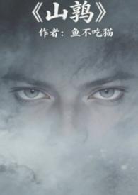 山鹛鸟好养吗