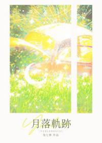 月落轨迹百度