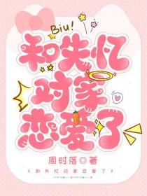 失忆后和对家结婚了剧透