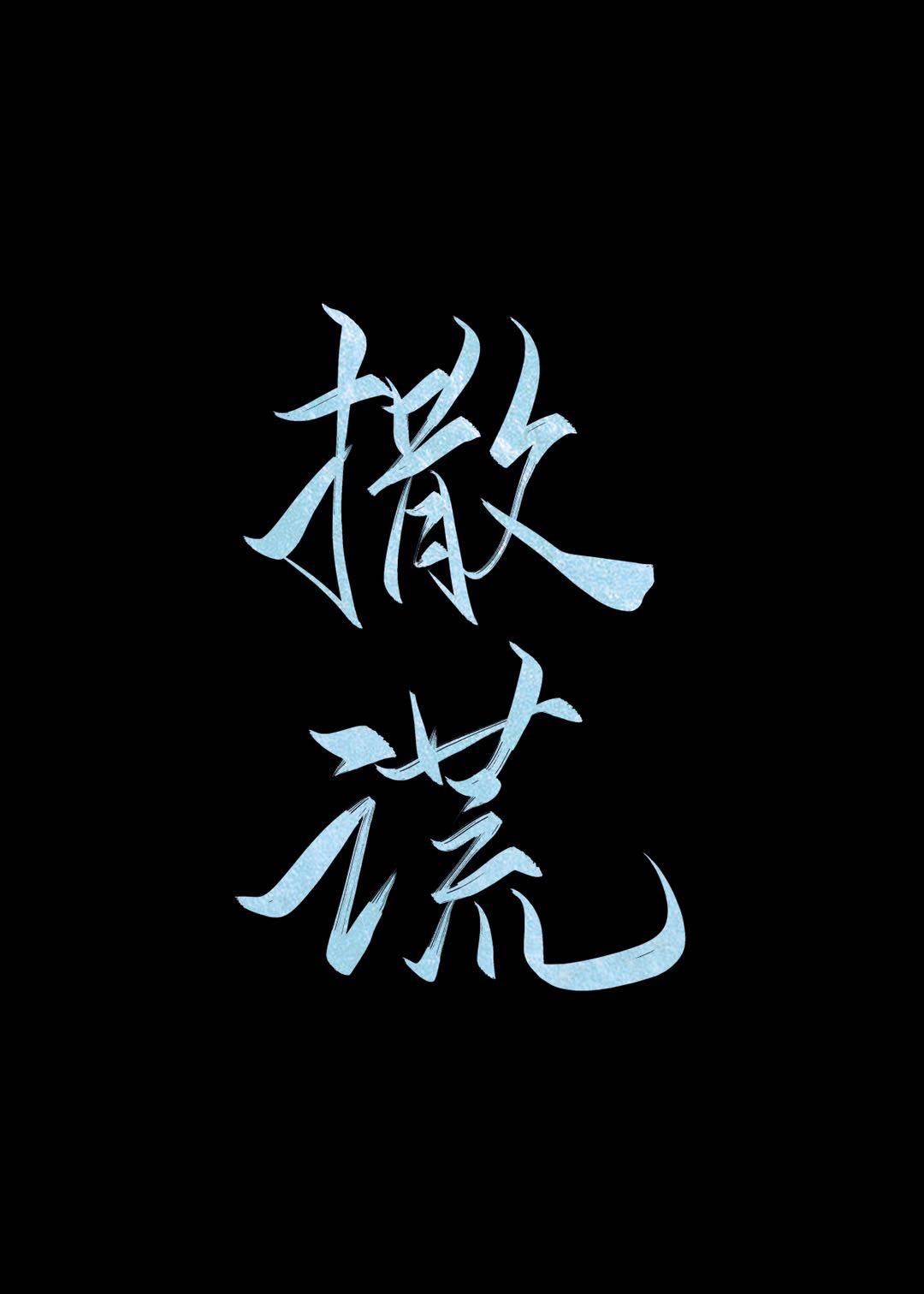 撒谎读音