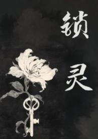 锁灵女鬼千二全文免费阅读