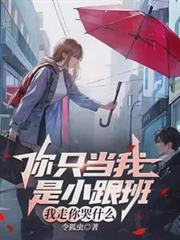 我走你哭什么
