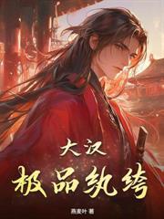 给你八百山匪你扫平天下兵马