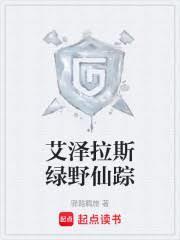 艾泽拉斯绿野仙踪速读谷