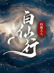 白仙行笔趣阁