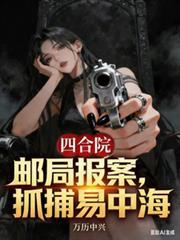 抓捕易中海