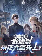 敢偷到采花大盗头上?在线阅