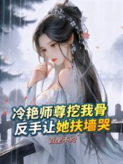 反手让她扶墙哭短剧