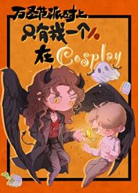万圣节派对上只有我是在cosplay鳄人行山文档