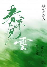 春深不见雪百度