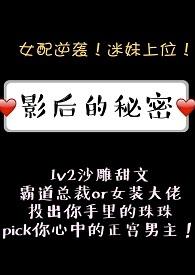 影后的秘密电影