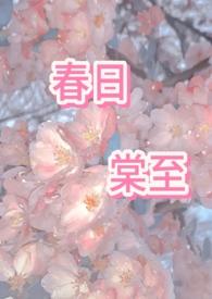 春日棠至by喝点中药相似