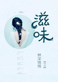 滋味1v2商洛林深悄悄海棠