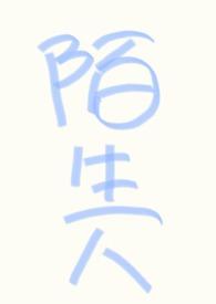 万人迷a不想