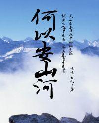 何以为安何其安