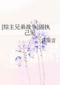 固执己见的意思怎么解释