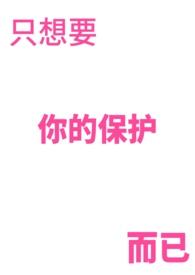 歌曲只想保护你