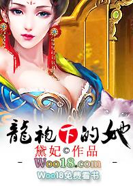 龙袍下的她无广告